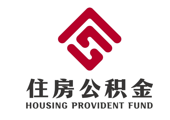 四平住房公积金代提